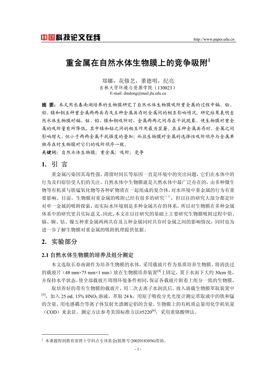 重金属在自然水体生物膜上的竞争吸附_第1页