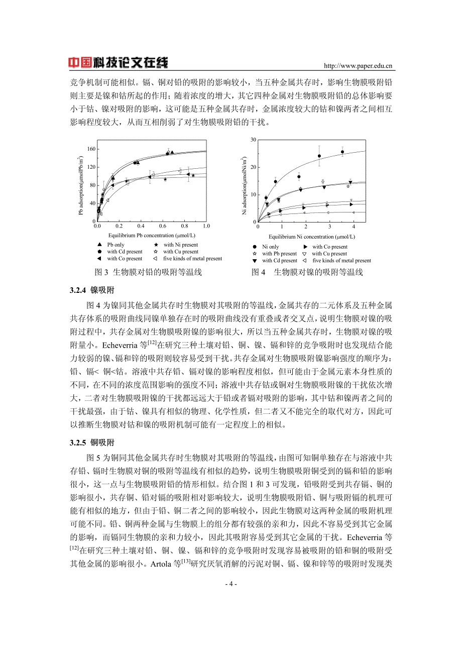 重金属在自然水体生物膜上的竞争吸附_第4页