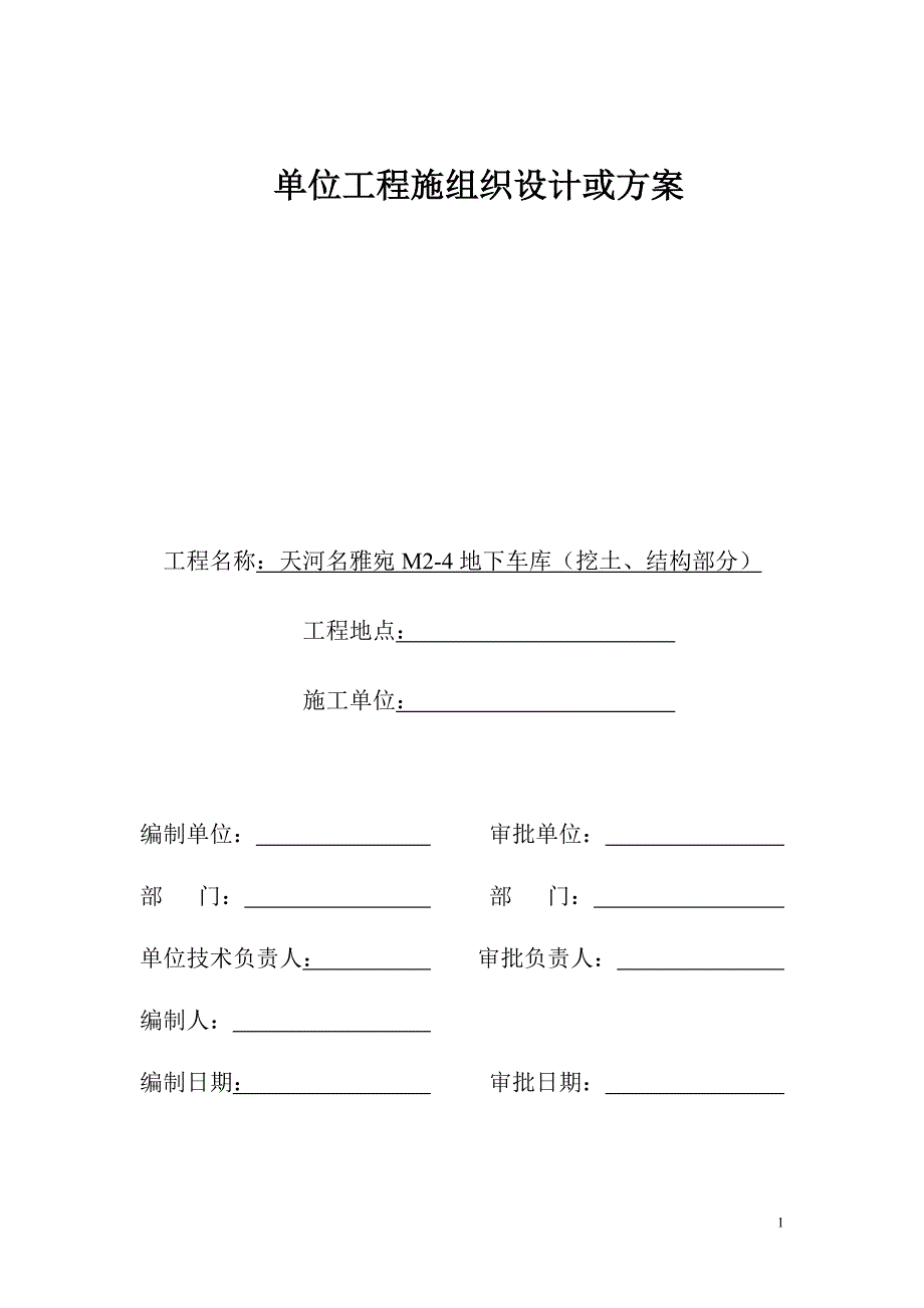 地下车库施工组织设计(挖土、结构部分)_第1页