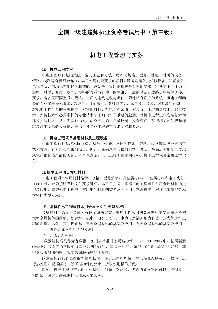 2012年一级建造师考试 机电工程管理与实务 专用教材_第1页