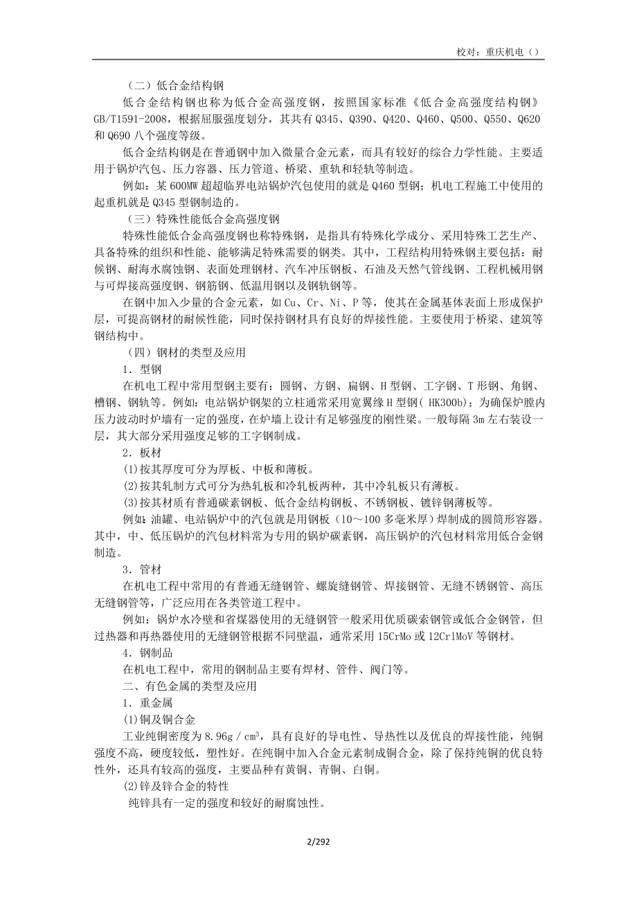 2012年一级建造师考试 机电工程管理与实务 专用教材_第2页