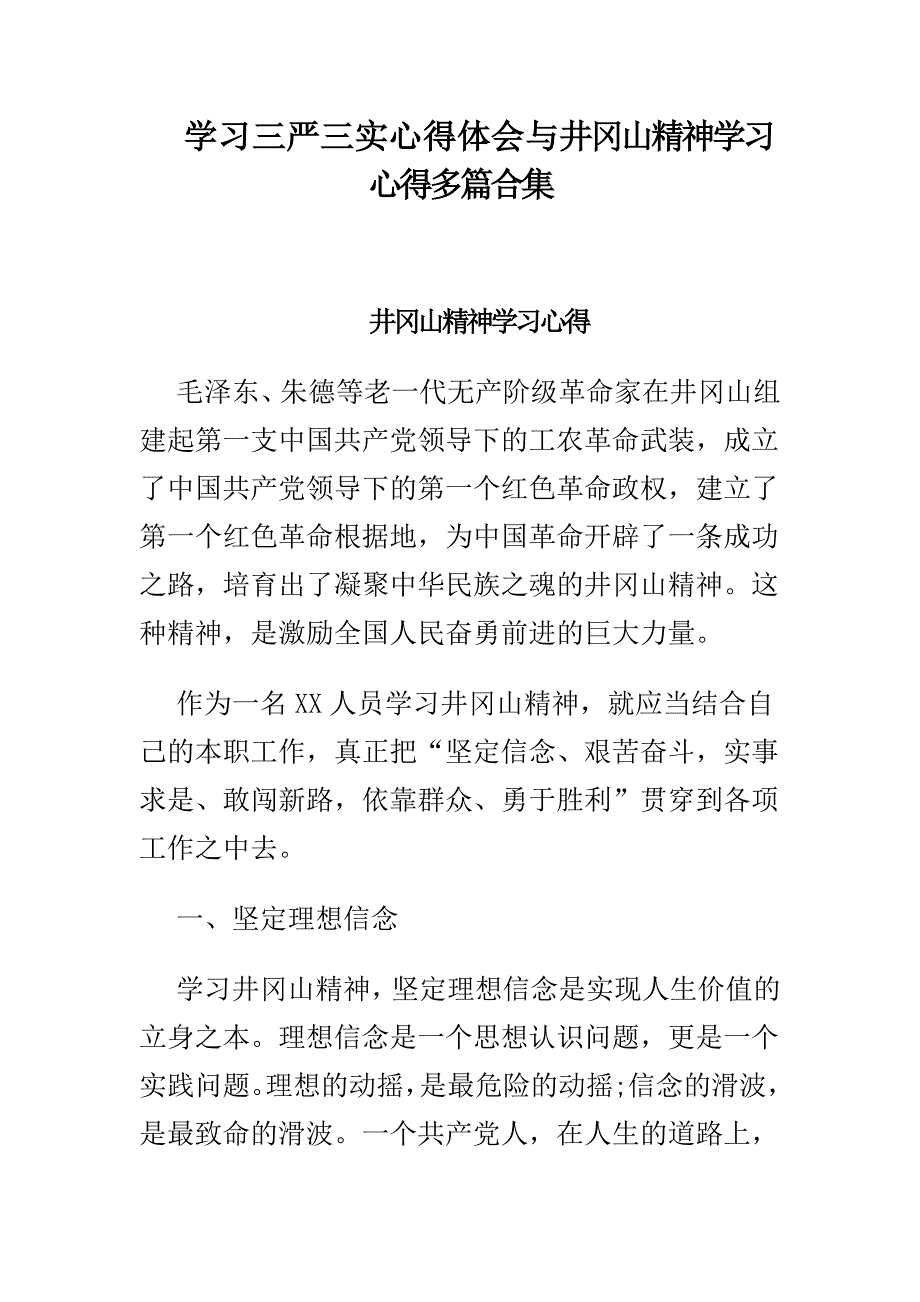 学三严三实心得体会与井冈山精神学心得多篇合集_第1页