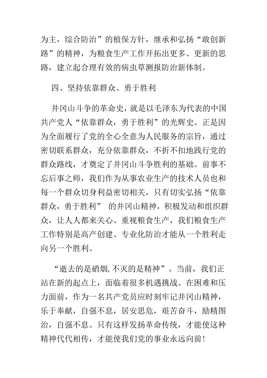 学三严三实心得体会与井冈山精神学心得多篇合集_第4页