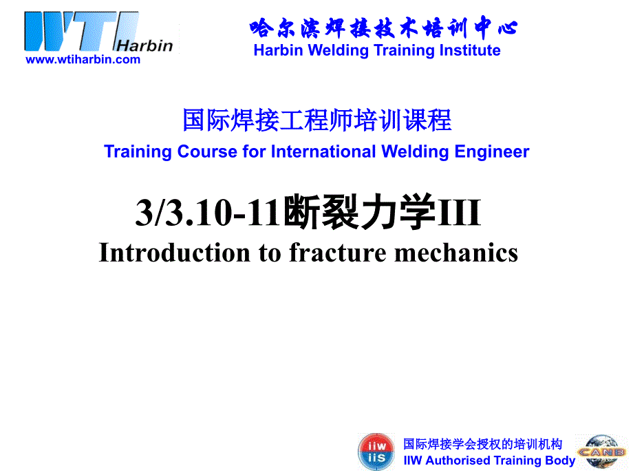 【物理力学】-断裂力学_第1页