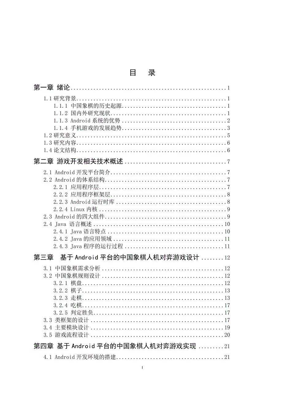 基于Android平台的中国象棋人机对弈游戏开发_毕设论文_第4页