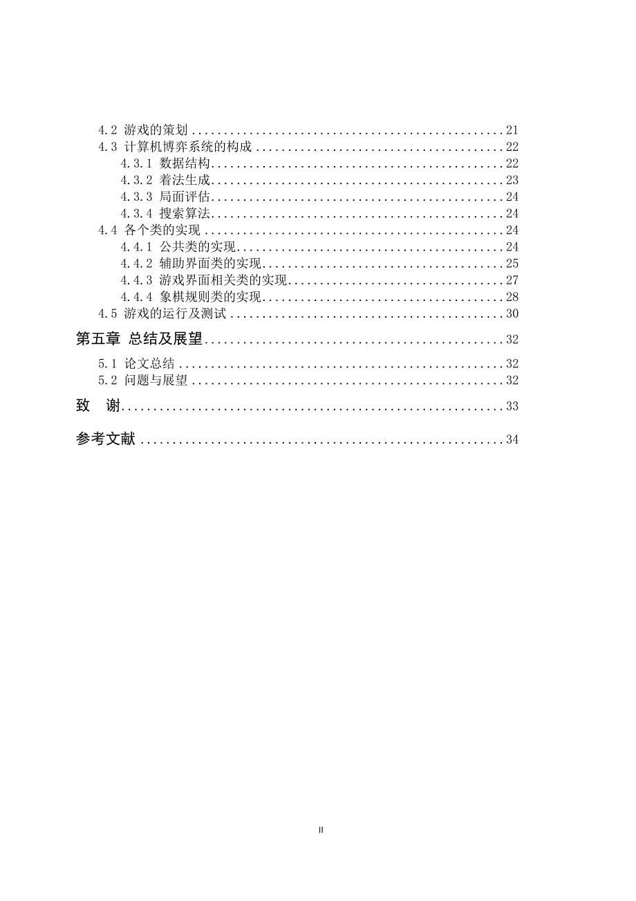 基于Android平台的中国象棋人机对弈游戏开发_毕设论文_第5页