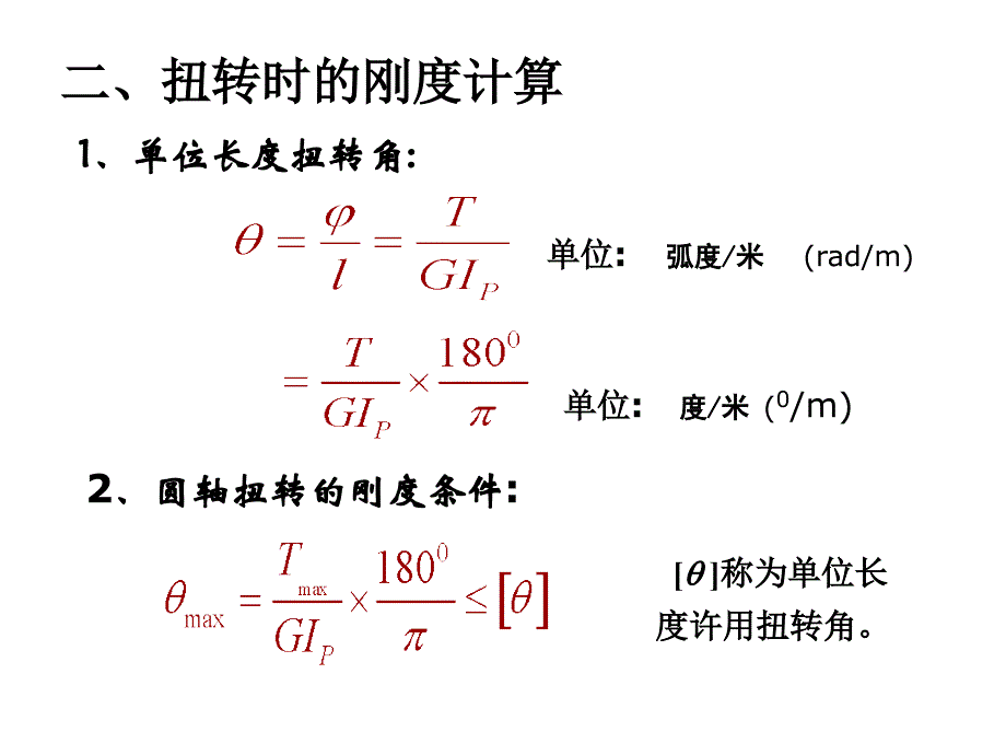 扭转时的变形与刚度计算 材料力学 课件_第4页