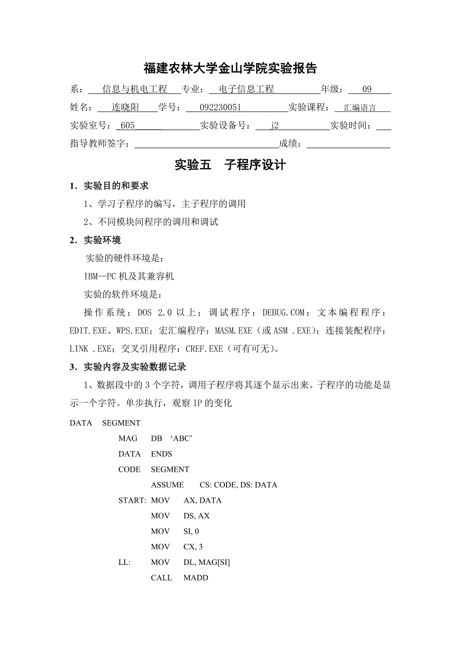 汇编实验五子程序设计_连晓阳_第1页