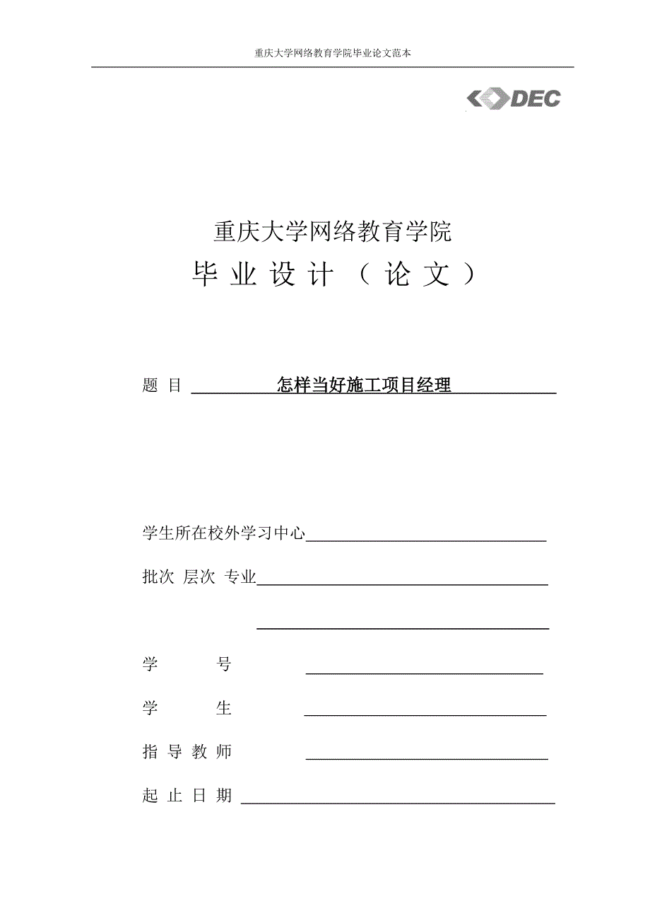 怎样当好施工项目经理（专升本）_第1页