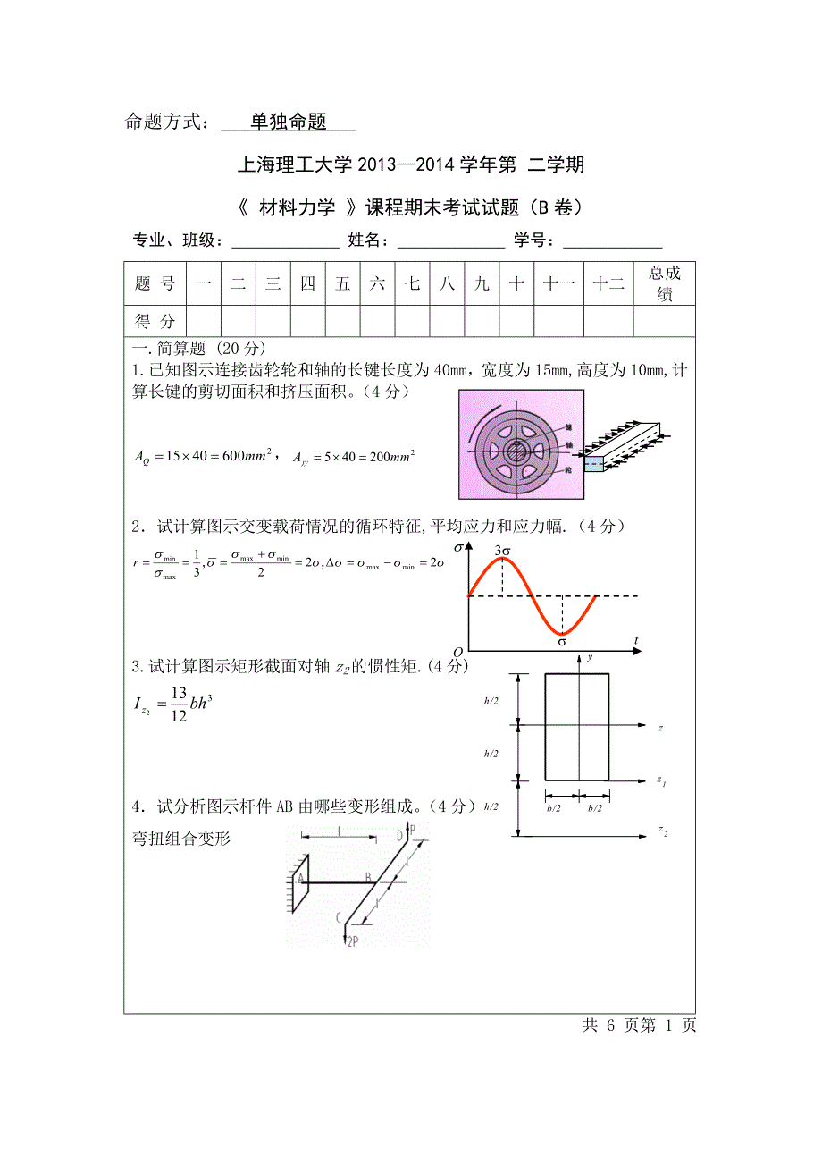 大学材料力学B试卷以及答案_第1页