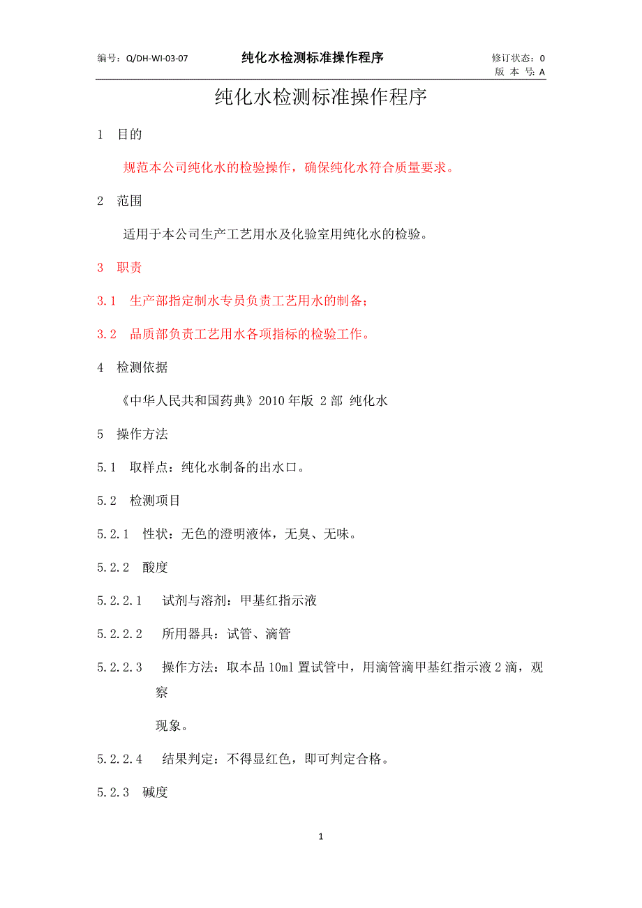 纯化水检验标准操作程序(1)_第2页