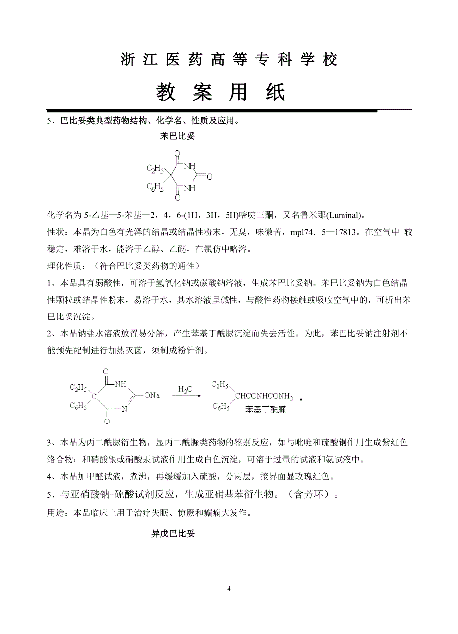 浙江医药高等专科学校教案_第4页