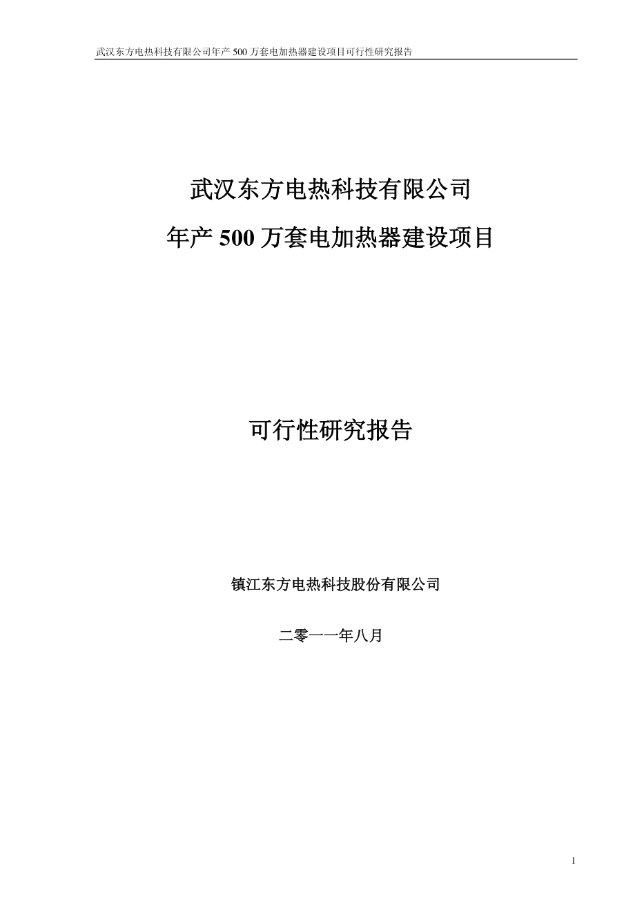 年产500万套电加热器建设项目可行性研究报告.PDF_第1页