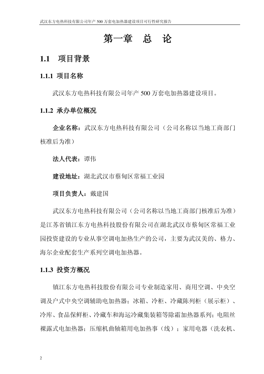 年产500万套电加热器建设项目可行性研究报告.PDF_第2页