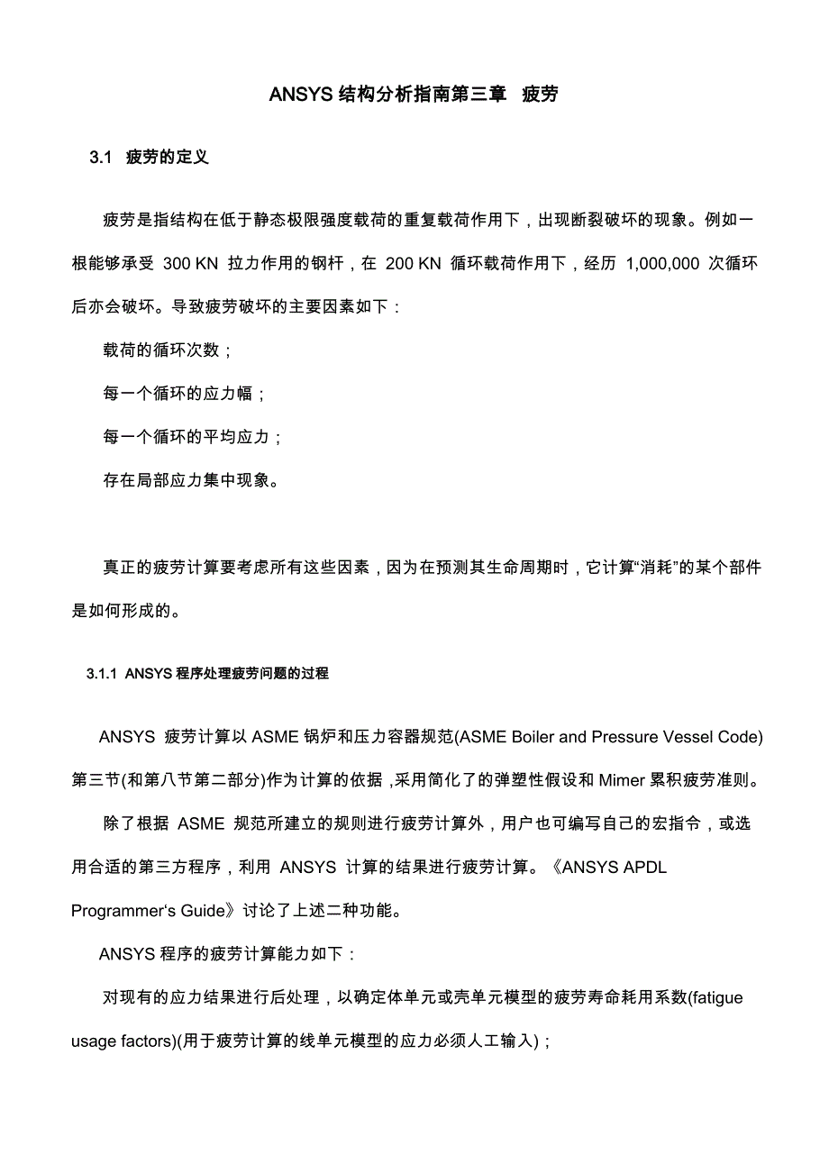 ANSYS结构分析指南 疲劳_第1页