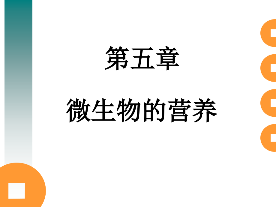 [生物学]第五章 微生物的营养a_第1页