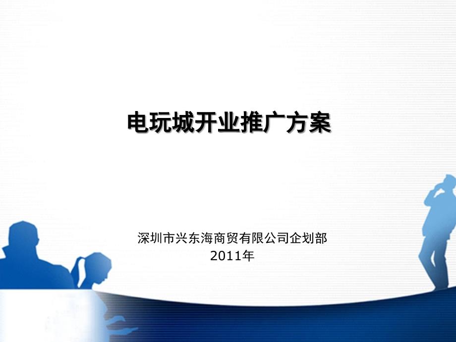 2011年深圳电玩城开业推广方案_第1页