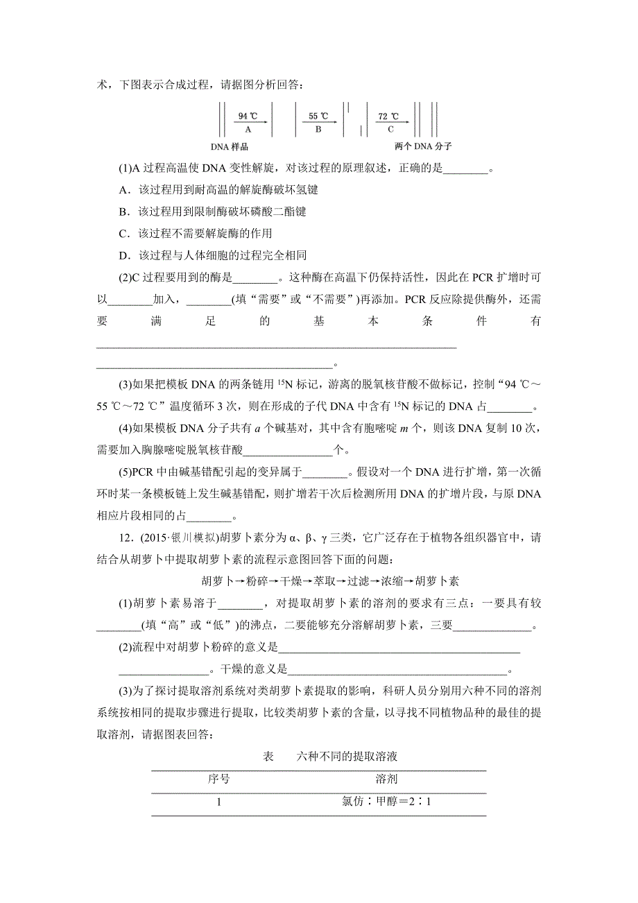 课时跟踪检测(四十二) DNA和蛋白质技术与植物有效成分的提取_第4页