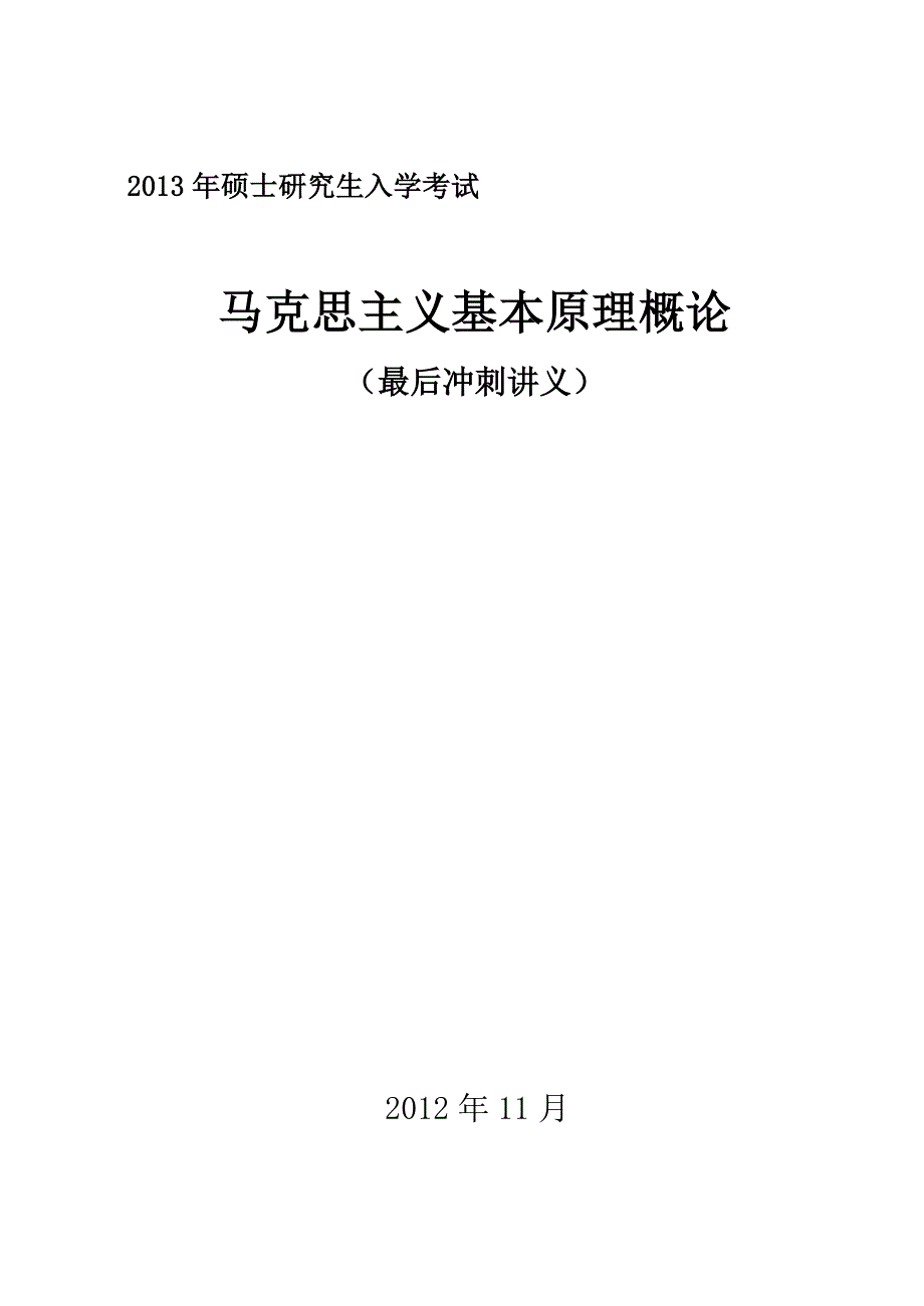 2013年考研马克思原理最后冲刺资料_第1页