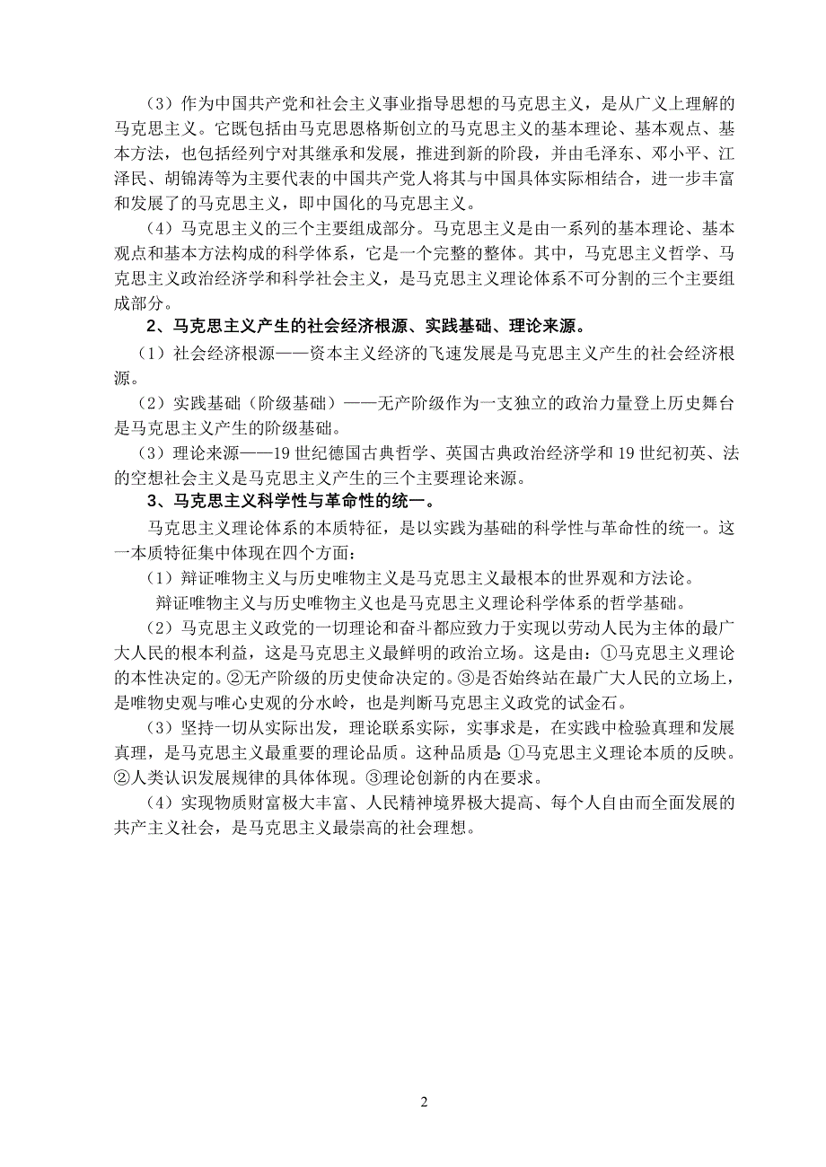 2013年考研马克思原理最后冲刺资料_第3页