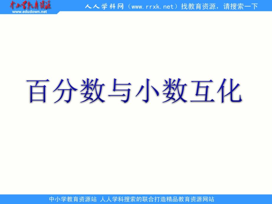 2014苏教版数学六上《百分数和小数的互化》ppt课件[66]_第1页