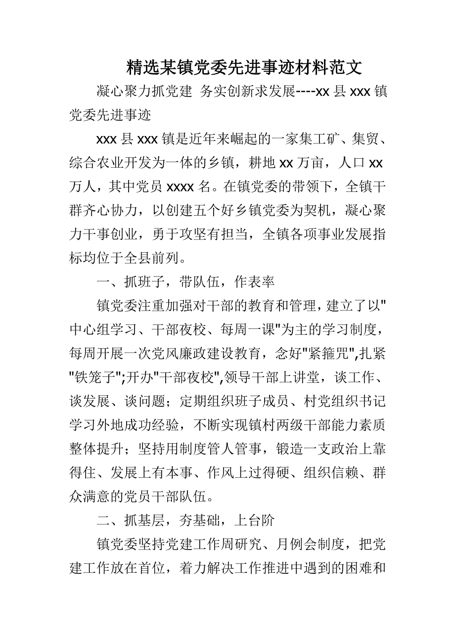 精选某镇党委先进事迹材料范文_第1页