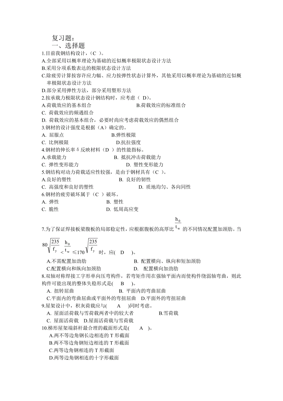 衢州学院成-15钢结构复习题_第1页