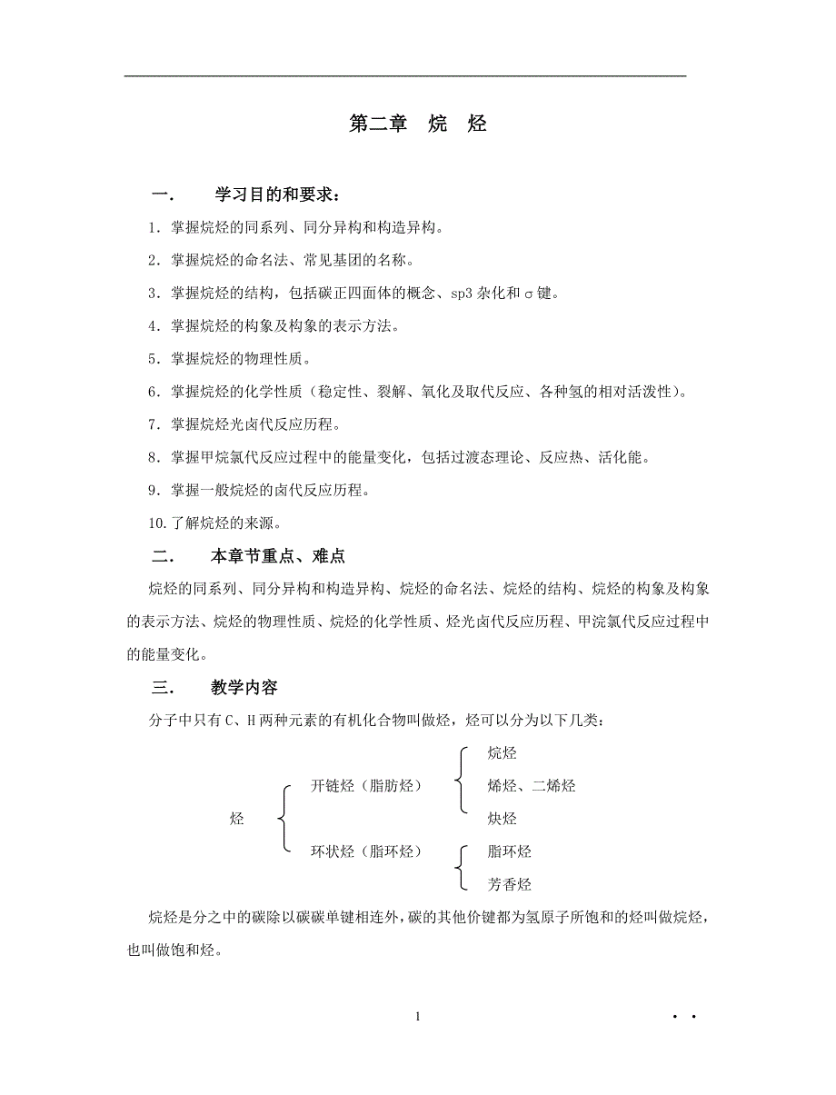 化学第二章 烷烃--教案_第1页