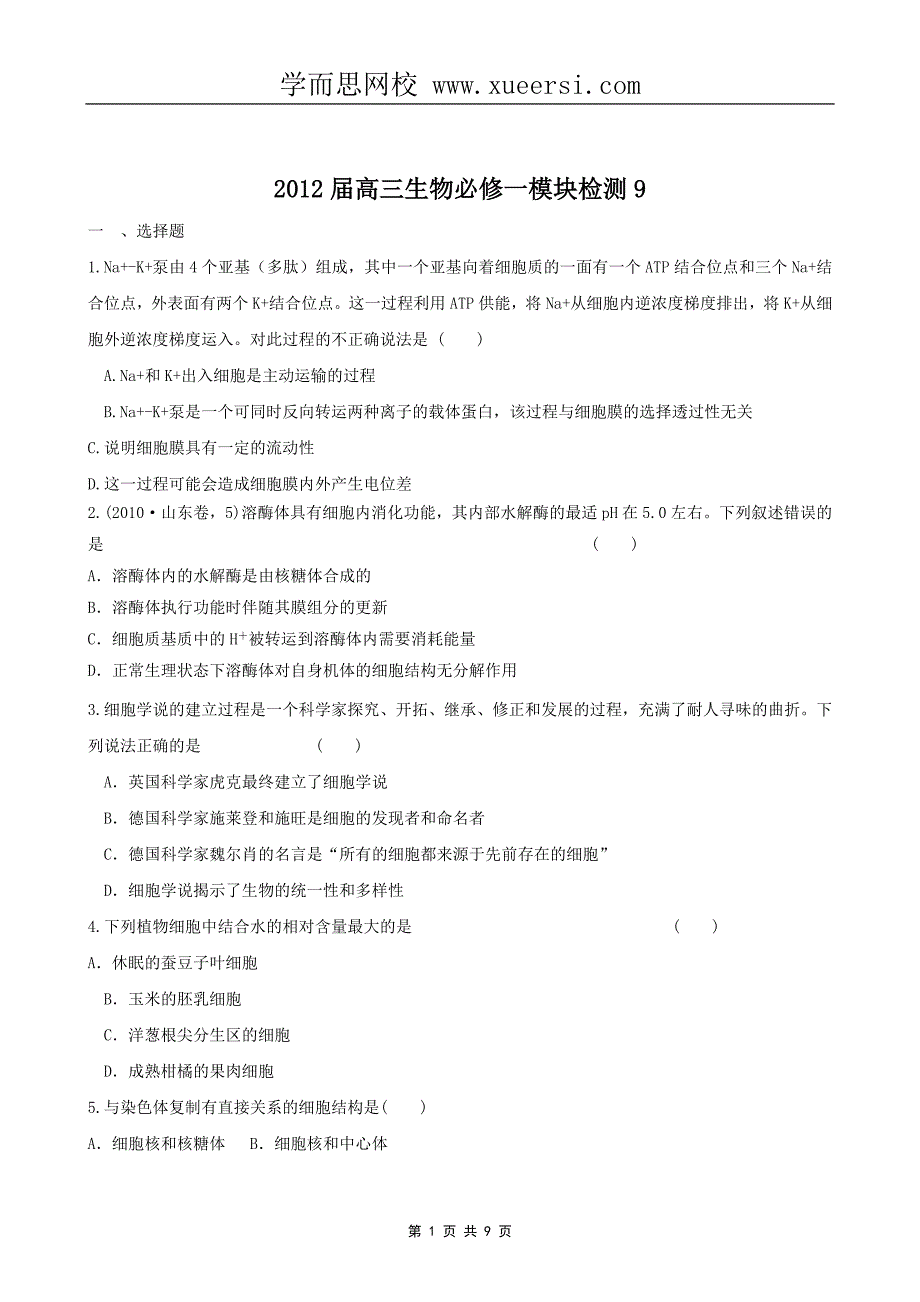 2012届高三生物必修一模块检测 (9)_第1页