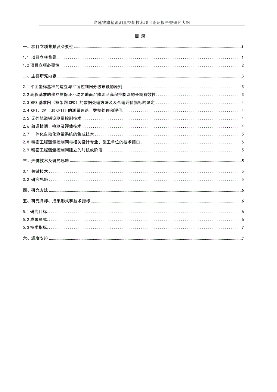 高速铁路精密测量控制技术项目论证报告暨研究大纲_第2页