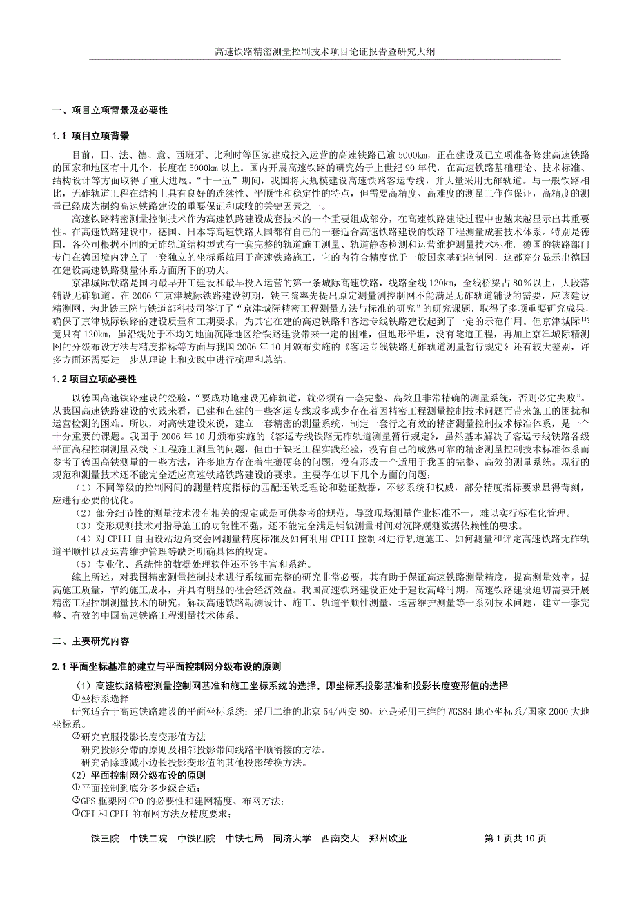 高速铁路精密测量控制技术项目论证报告暨研究大纲_第3页