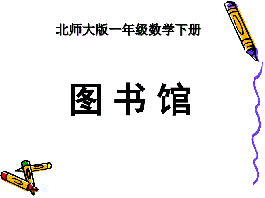 北师大数学[2012版]一下《图书馆》PPT课件4_第1页