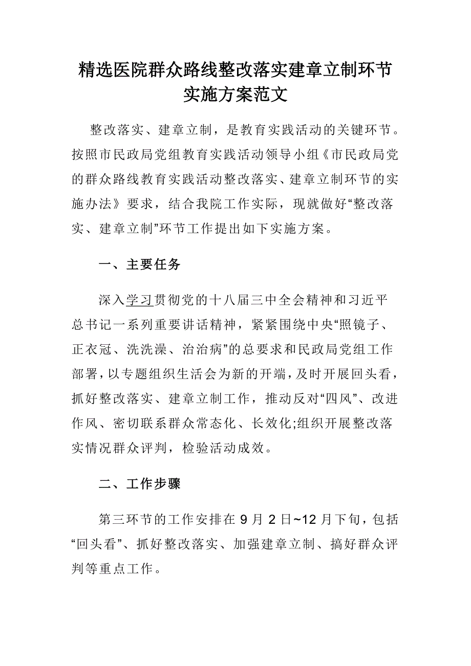 精选医院群众路线整改落实建章立制环节实施方案范文_第1页