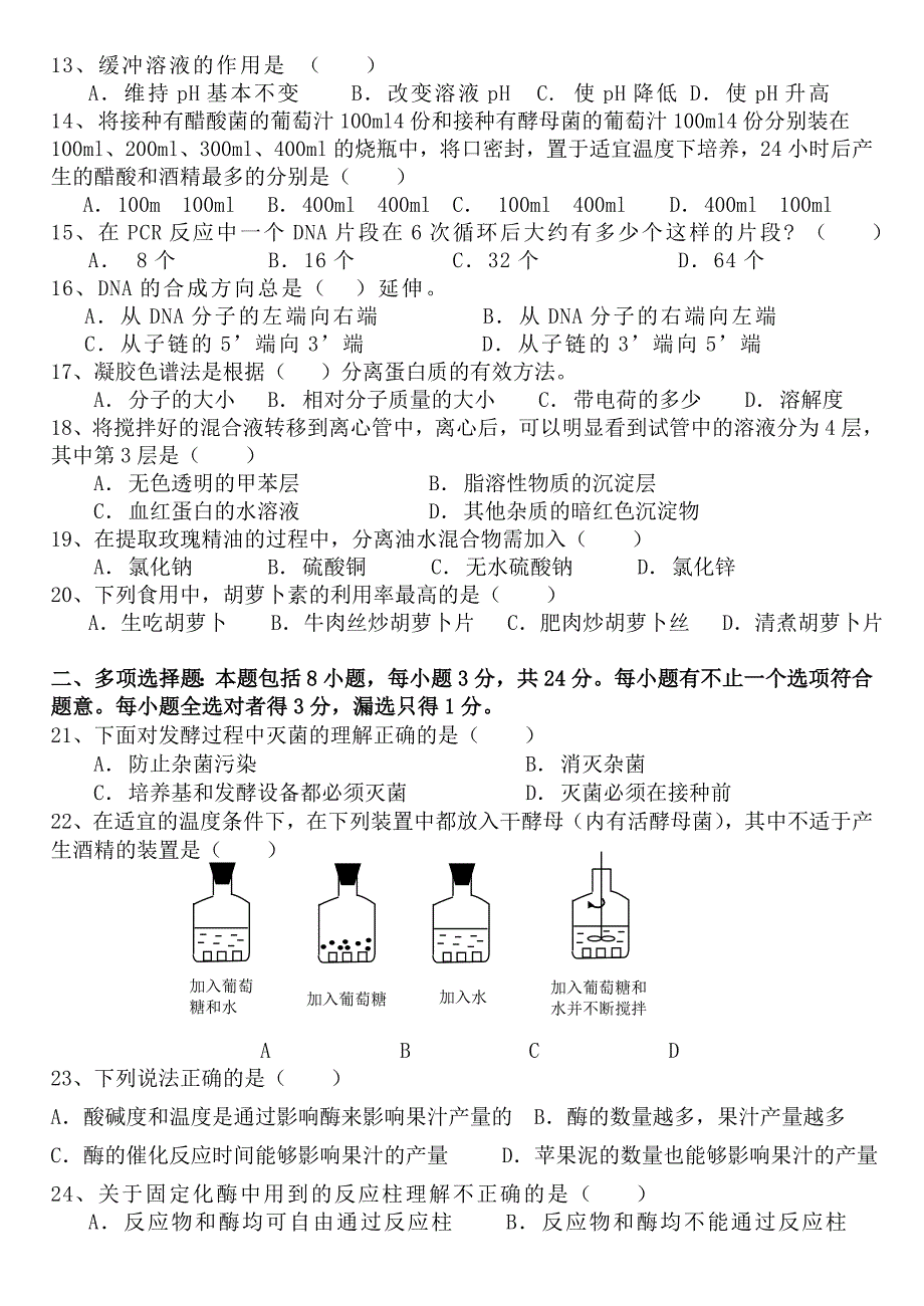 人教版试题试卷高明一中2007--2008学年度第二学期高二年级第二次大考生物科试题(选修1生物技术实践)_第2页