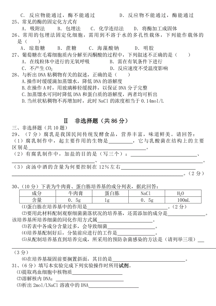 人教版试题试卷高明一中2007--2008学年度第二学期高二年级第二次大考生物科试题(选修1生物技术实践)_第3页