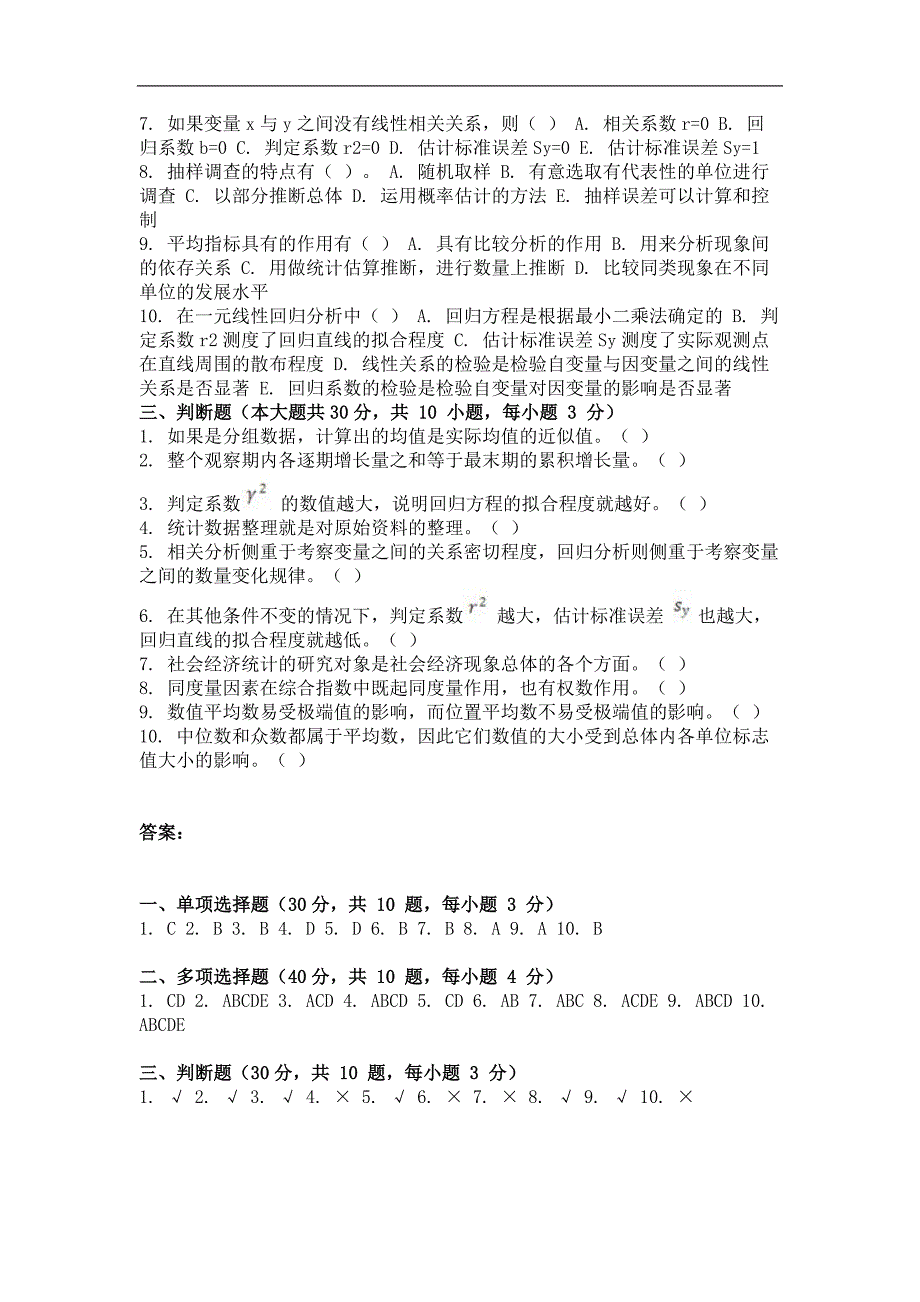 自考（网络教育）统计学考试试卷及答案_第2页