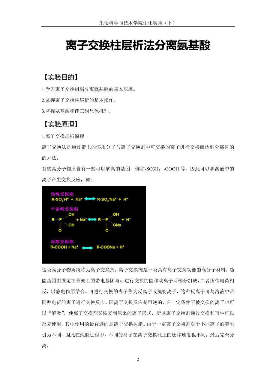 生化实验三---阳离子层析教案_第2页