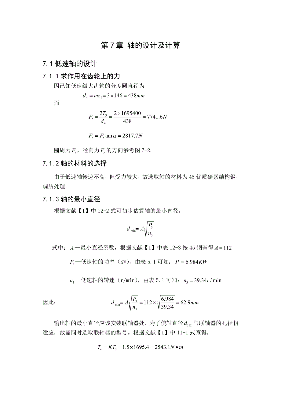 【力学教案】 第7章 轴的设计及计算_第1页