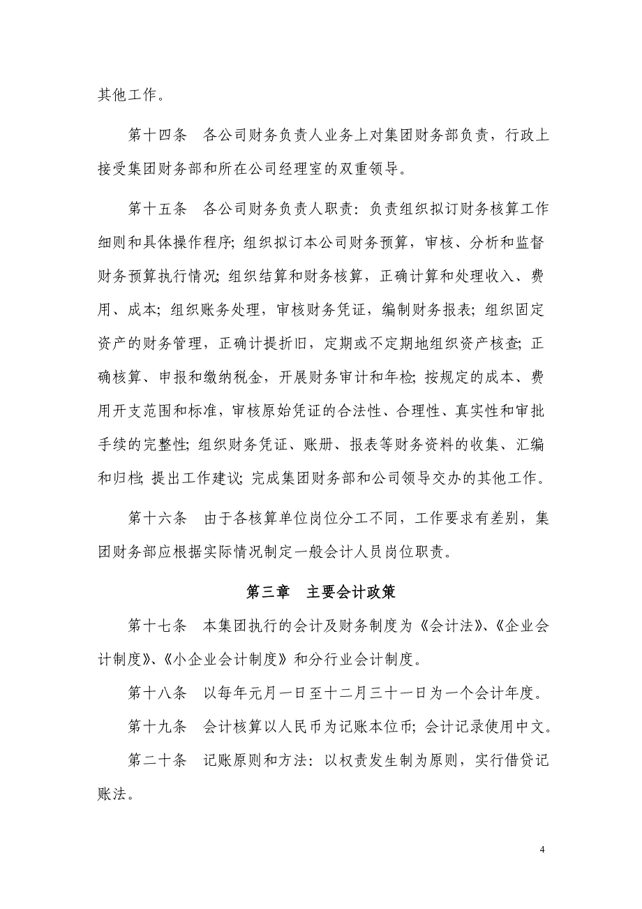 江苏润祥建设集团财务会计管理制度_第4页