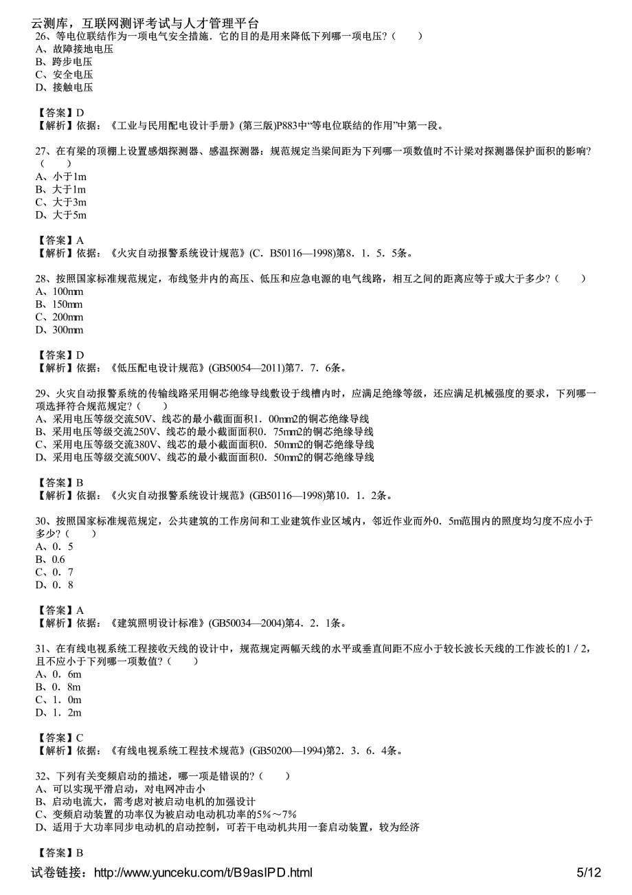 注册电气工程师供配电考试专业知识午教师(2)_第5页