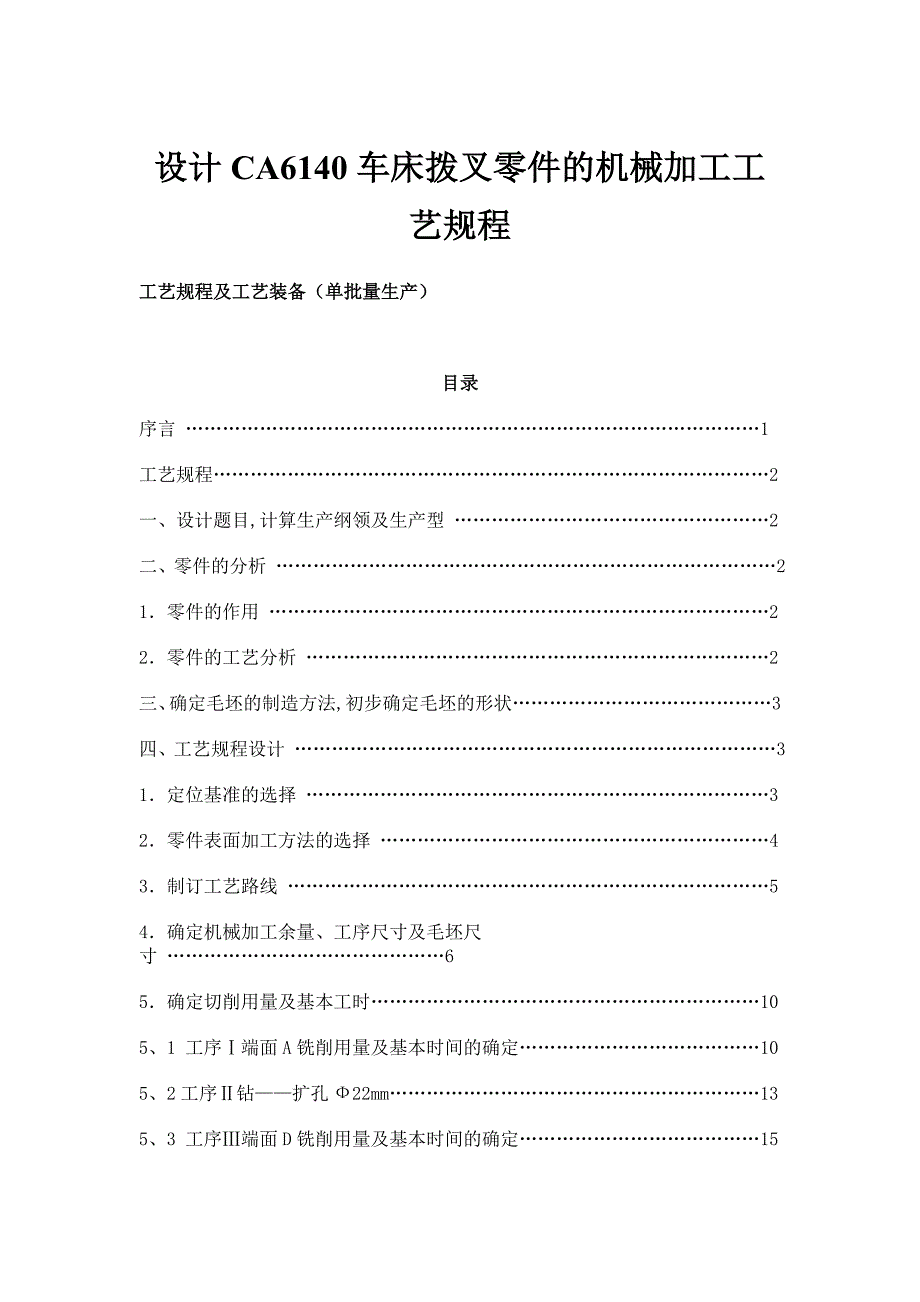 设计ca6140车床拨叉零件的机械加工工艺规程及其机床夹具_第1页