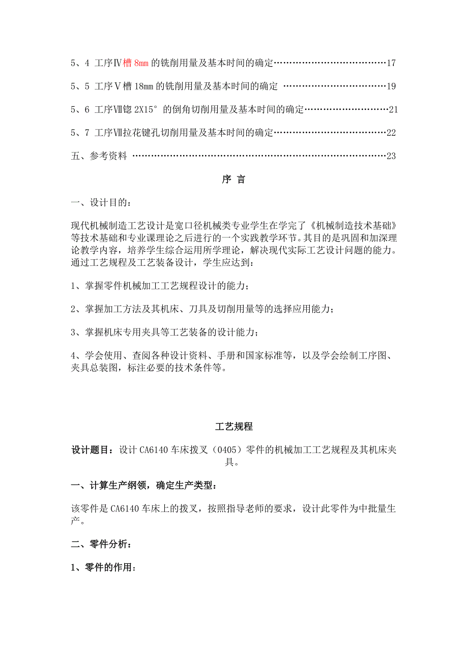 设计ca6140车床拨叉零件的机械加工工艺规程及其机床夹具_第2页