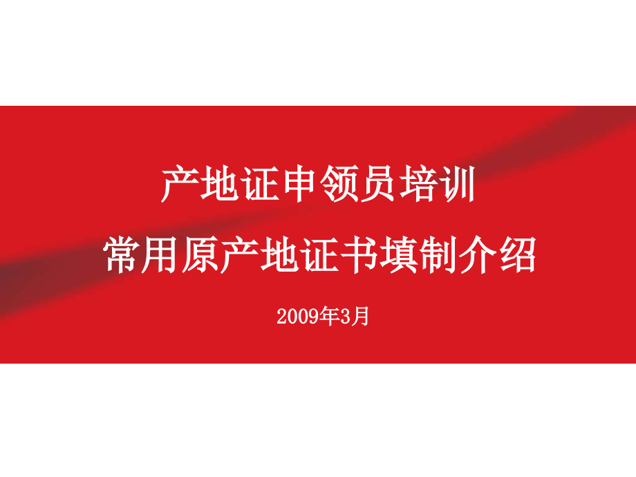 原产地证申领员培训课件-常用原产地证书填制介绍（李艳颖）20090331_第1页