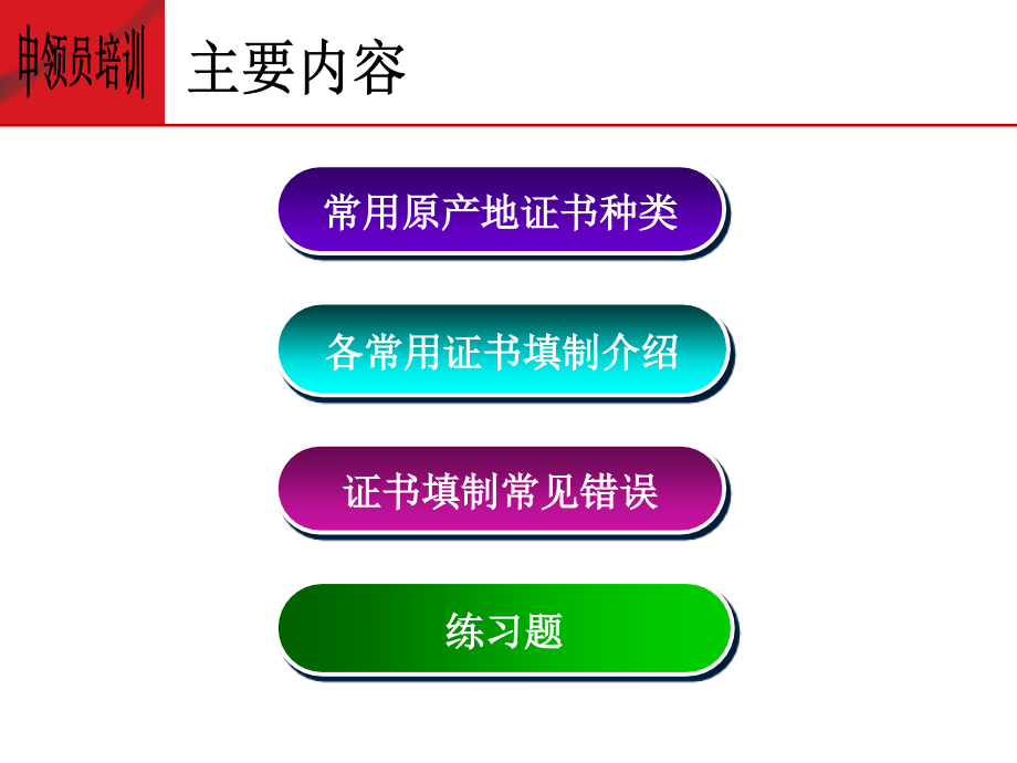 原产地证申领员培训课件-常用原产地证书填制介绍（李艳颖）20090331_第2页