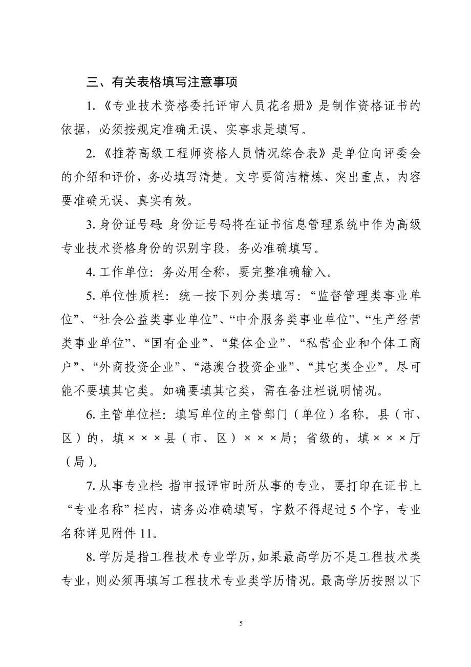 金市建综〔2011〕85号附件-1建筑、环保专业高级工程师评审申报材料及装订要求_第5页