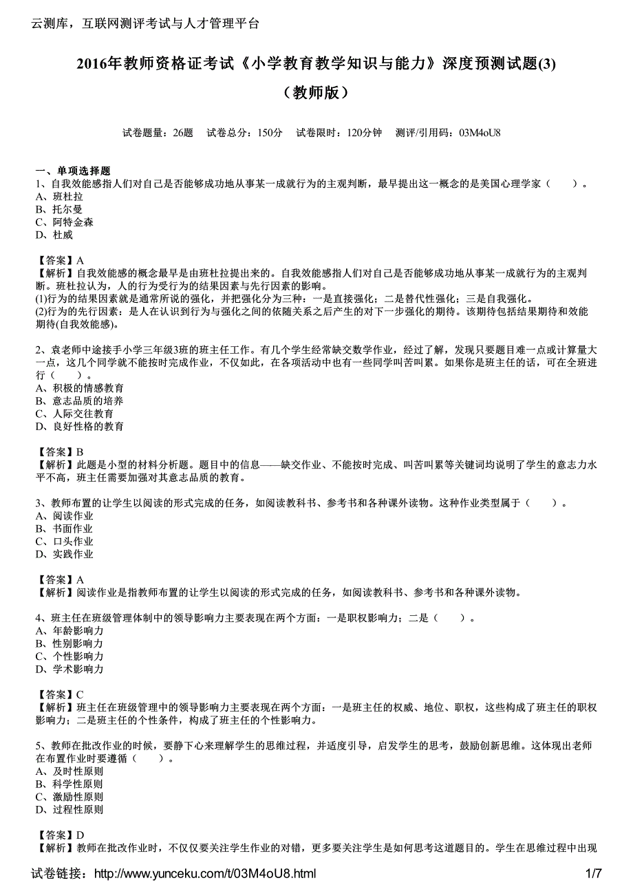 2016年教师资格证考试《小学教育教学知识与能力》深度预测试题(3)(教师版)_第1页