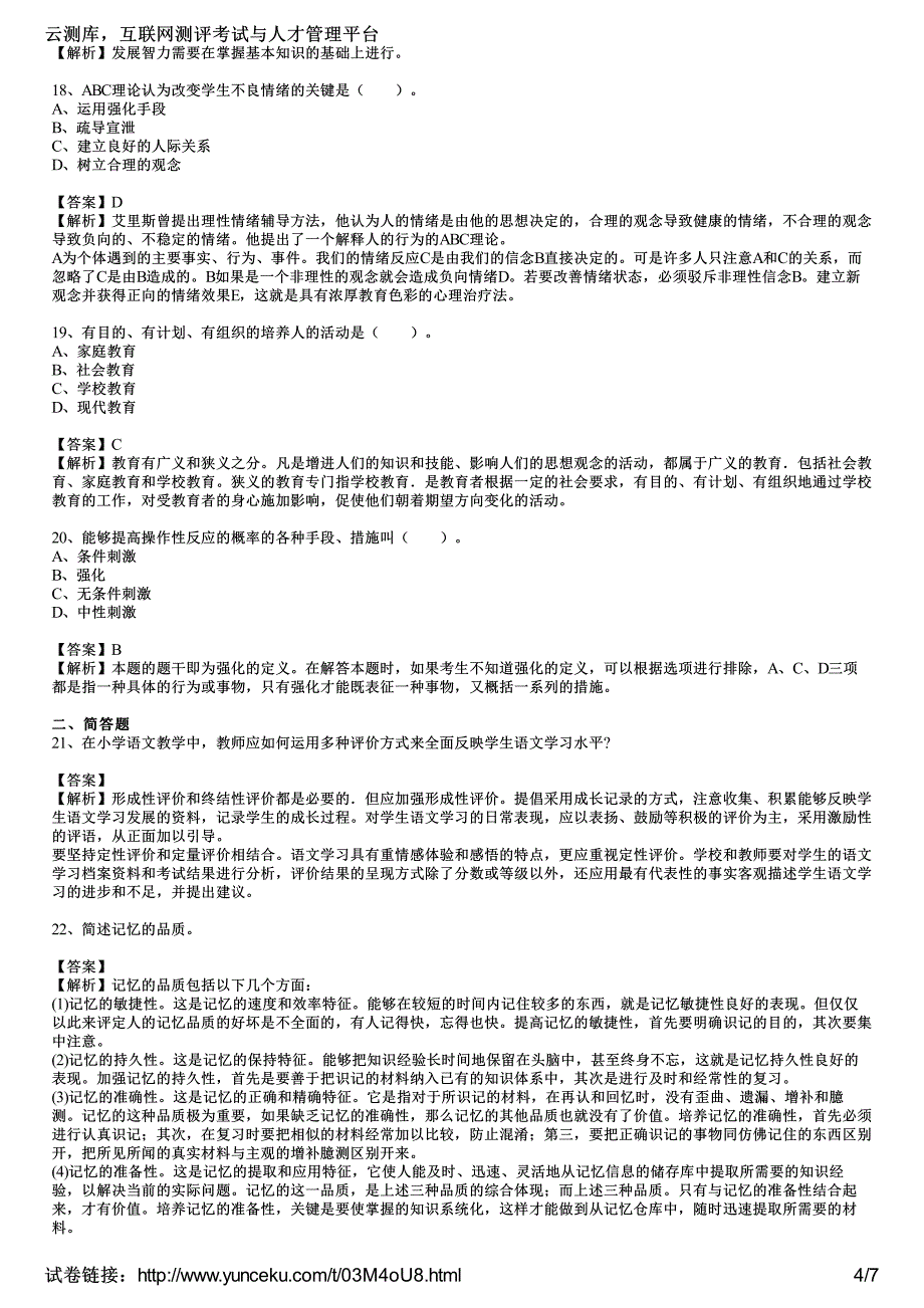 2016年教师资格证考试《小学教育教学知识与能力》深度预测试题(3)(教师版)_第4页