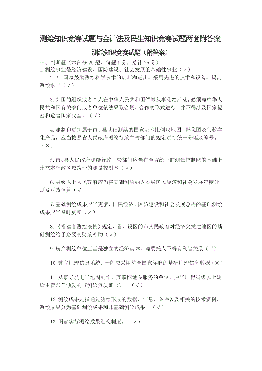 测绘知识竞赛试题与会计法及民生知识竞赛试题两套附答案_第1页