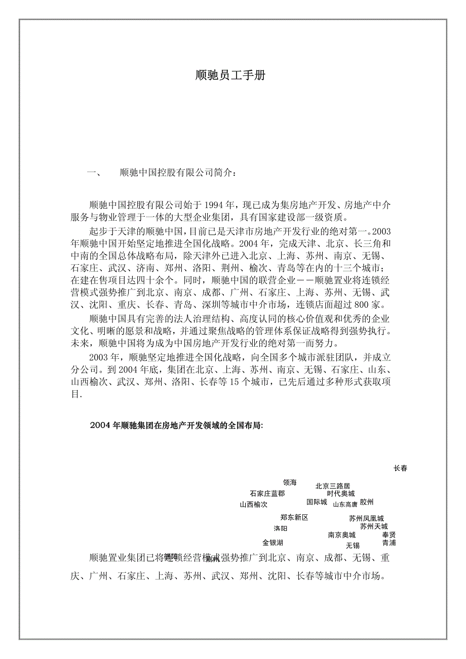 企业管理：顺驰员工手册2005-_第1页