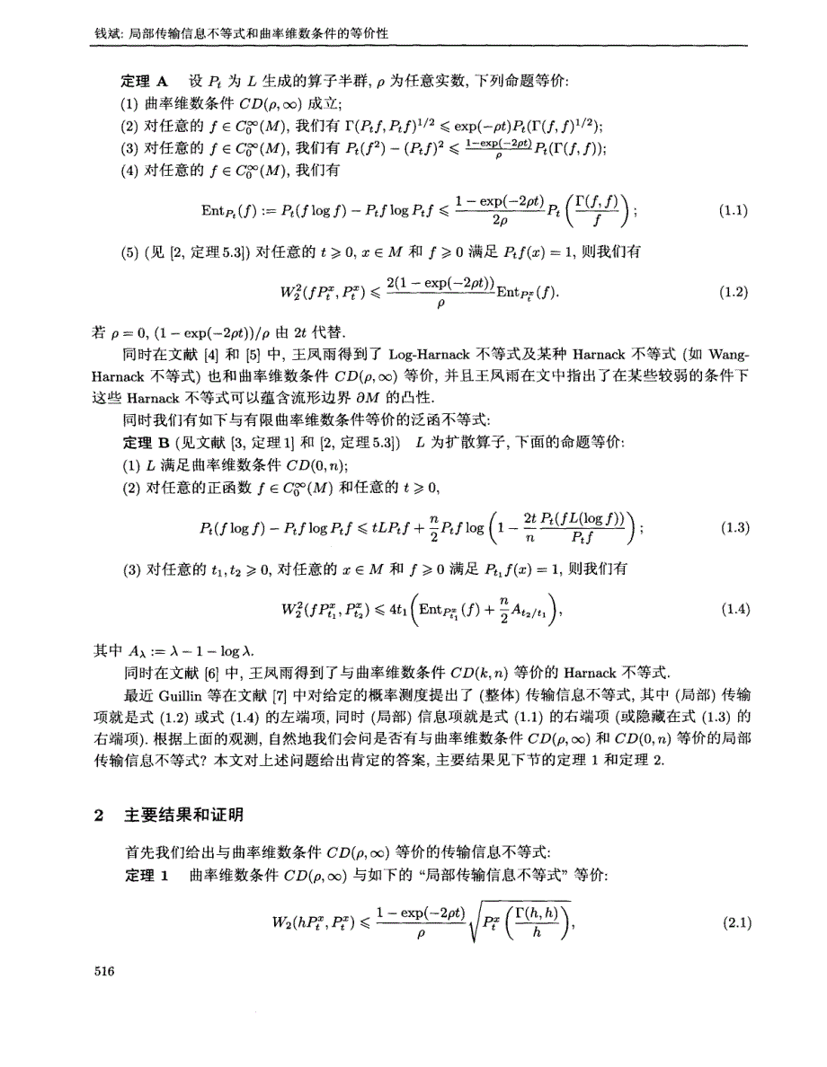 局部传输信息不等式和曲率维数条件的等价性_第2页